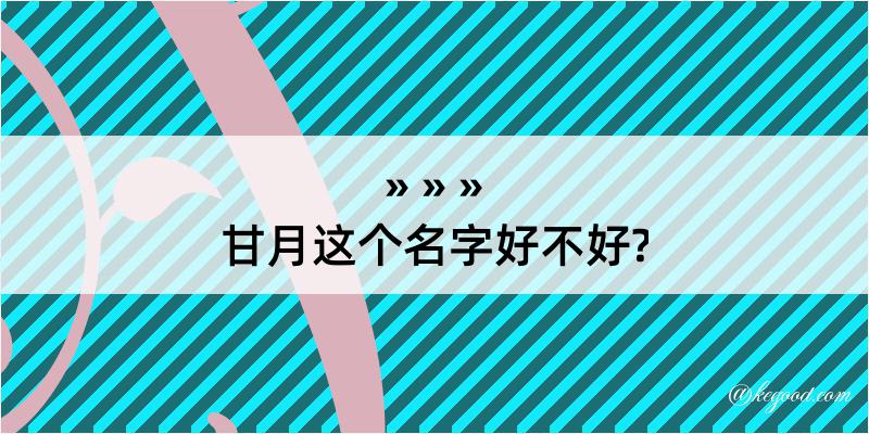 甘月这个名字好不好?