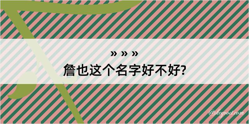 詹也这个名字好不好?