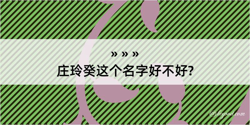 庄玲癸这个名字好不好?