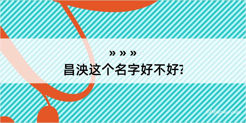 昌泱这个名字好不好?