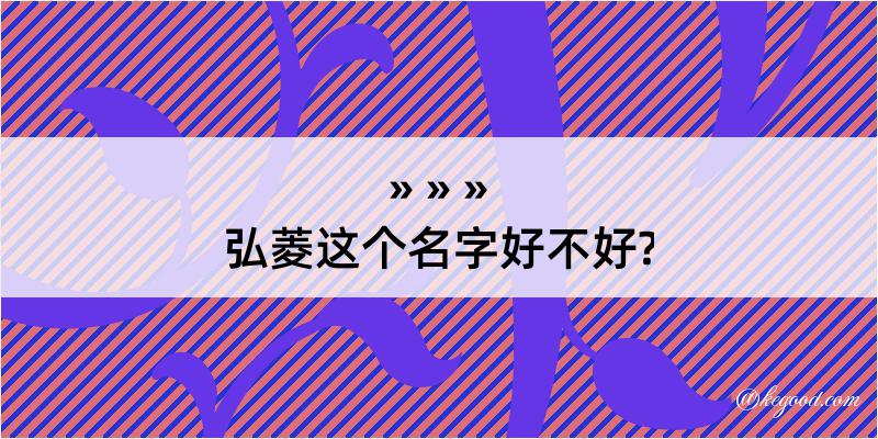 弘菱这个名字好不好?