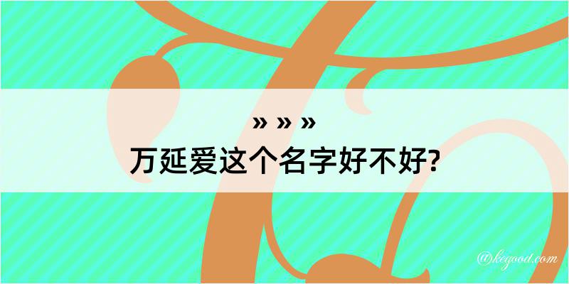 万延爱这个名字好不好?