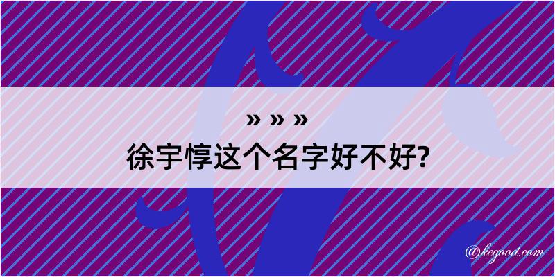 徐宇惇这个名字好不好?