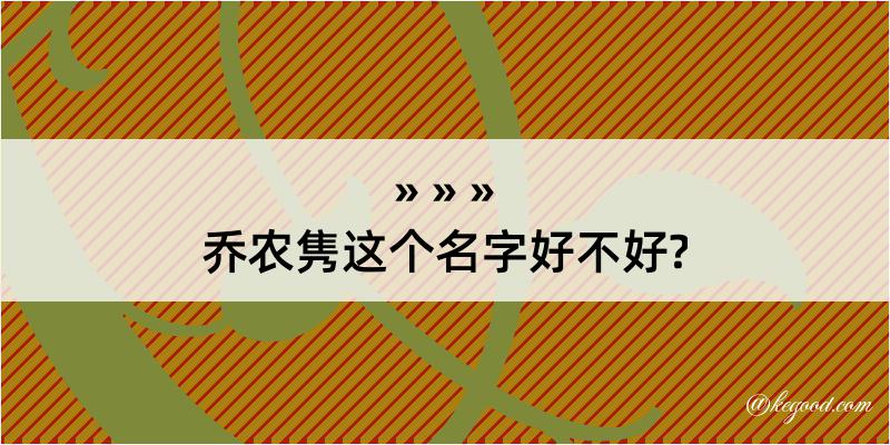 乔农隽这个名字好不好?