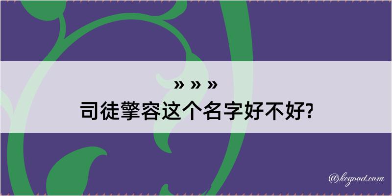 司徒擎容这个名字好不好?