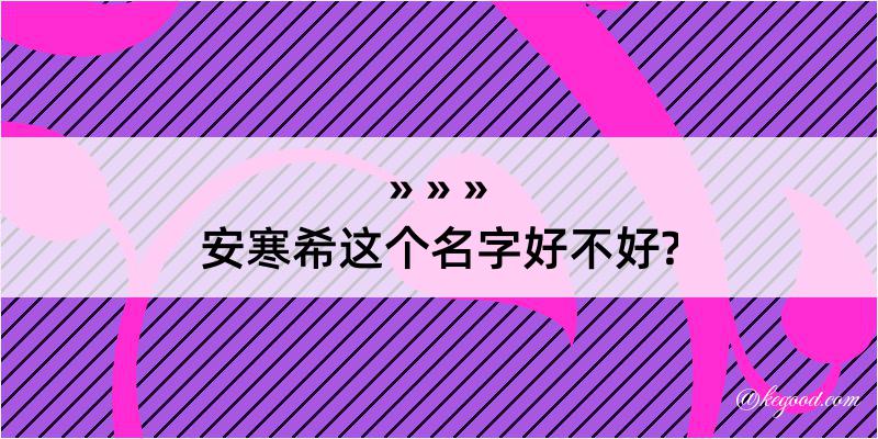 安寒希这个名字好不好?