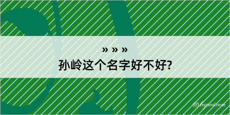 孙岭这个名字好不好?