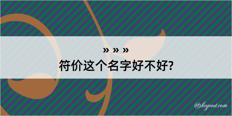 符价这个名字好不好?