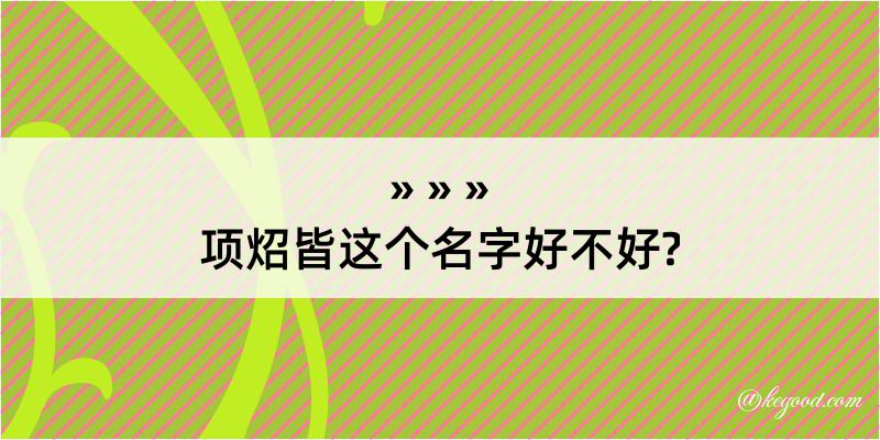 项炤皆这个名字好不好?