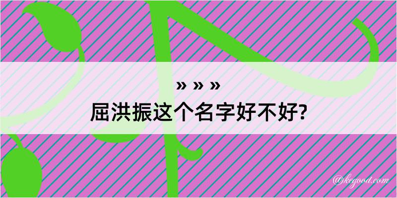 屈洪振这个名字好不好?