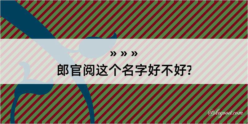 郎官阅这个名字好不好?