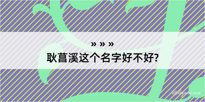 耿菖溪这个名字好不好?