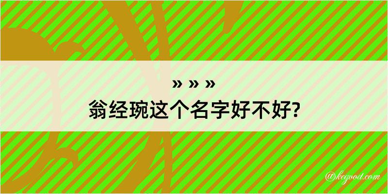 翁经琬这个名字好不好?