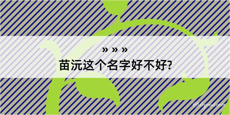 苗沅这个名字好不好?