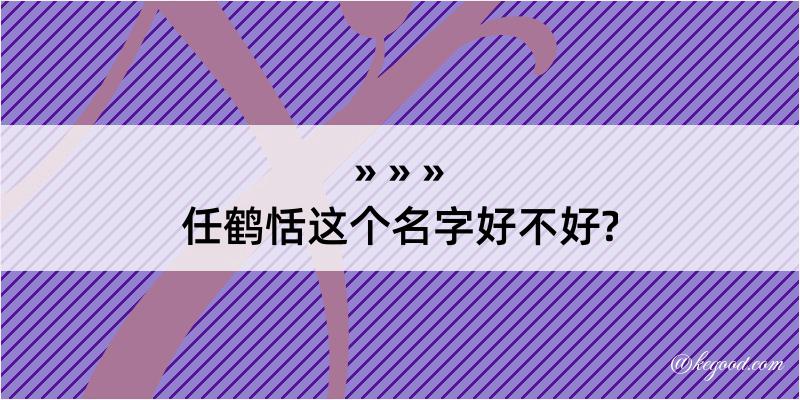 任鹤恬这个名字好不好?