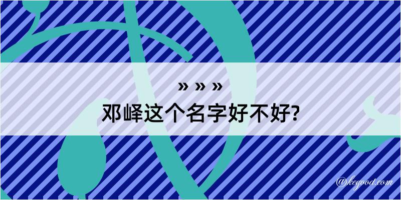 邓峄这个名字好不好?