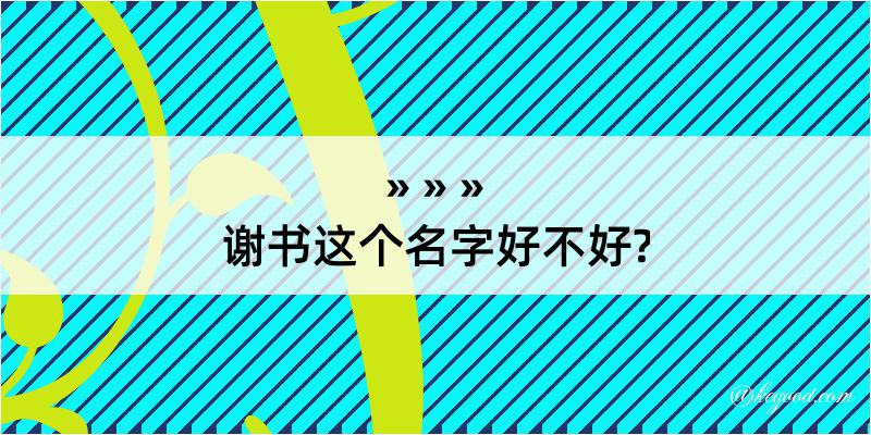 谢书这个名字好不好?