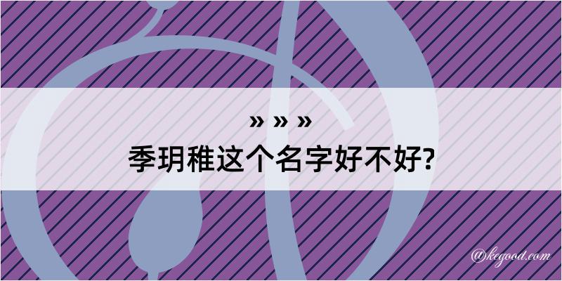 季玥稚这个名字好不好?