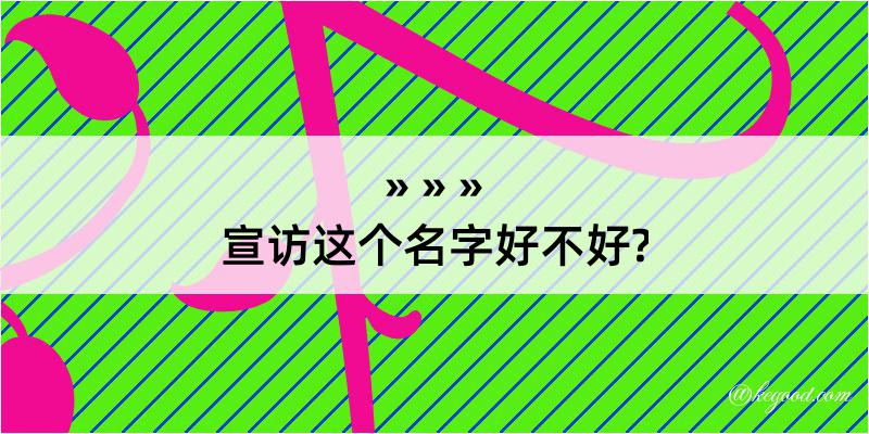 宣访这个名字好不好?