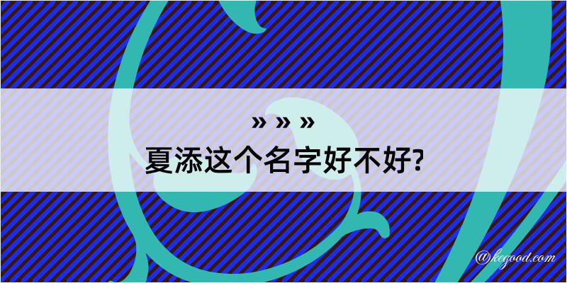 夏添这个名字好不好?