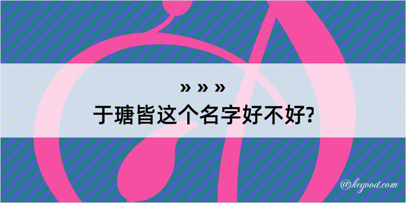 于瑭皆这个名字好不好?