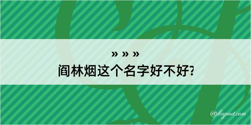 阎林烟这个名字好不好?