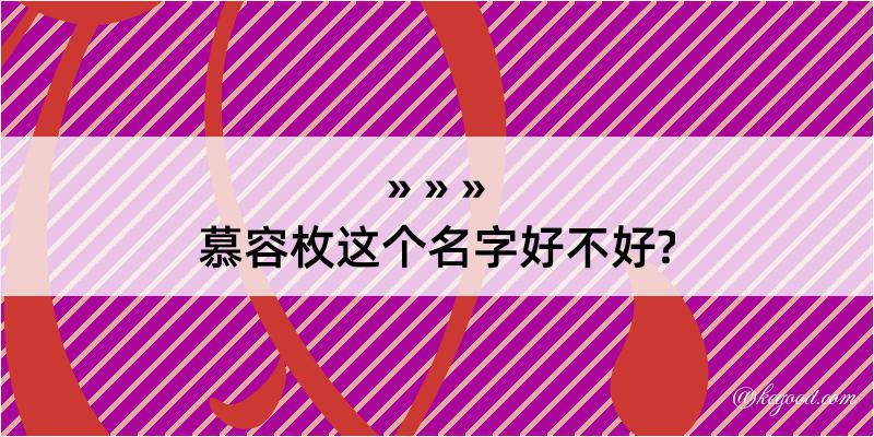 慕容枚这个名字好不好?