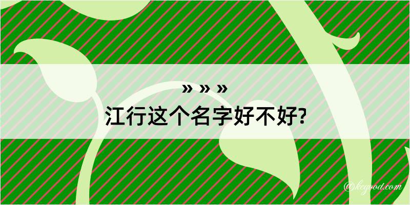 江行这个名字好不好?