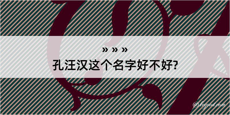 孔汪汉这个名字好不好?