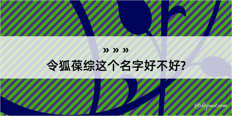 令狐葆综这个名字好不好?