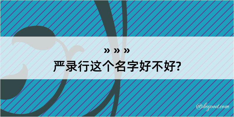 严录行这个名字好不好?