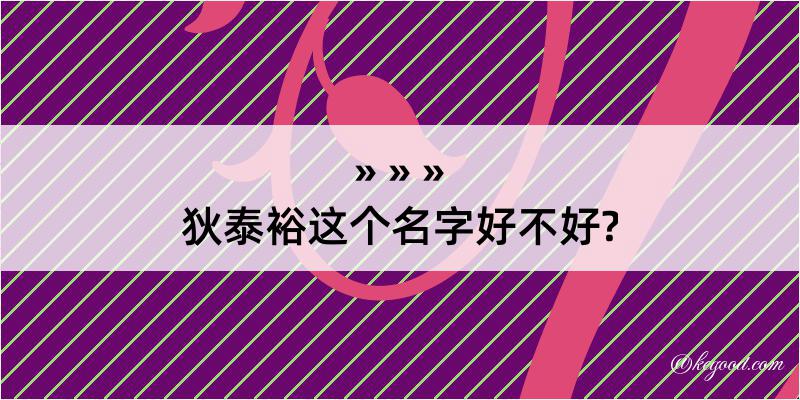 狄泰裕这个名字好不好?