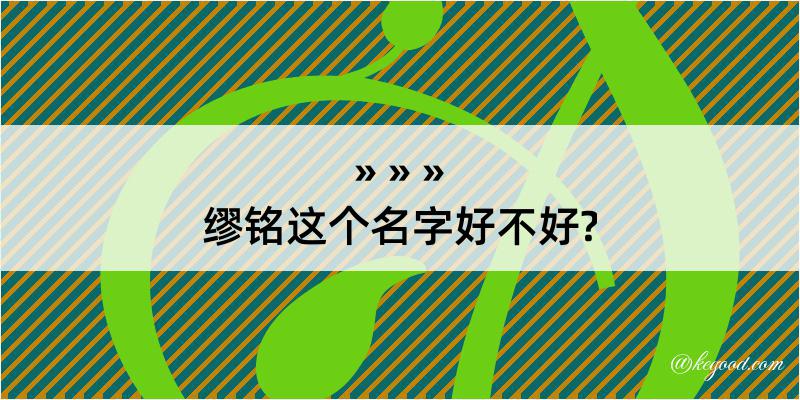 缪铭这个名字好不好?