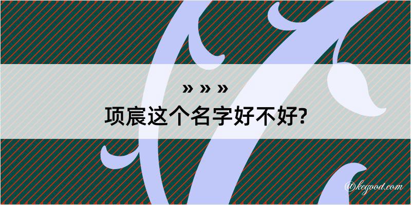 项宸这个名字好不好?