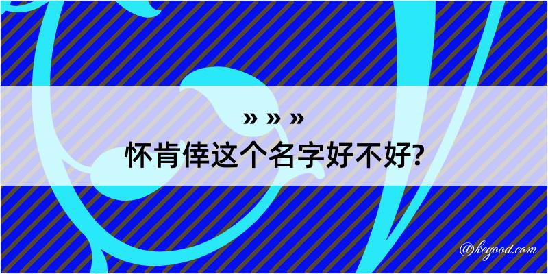 怀肯倖这个名字好不好?