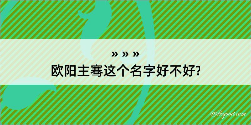 欧阳主骞这个名字好不好?