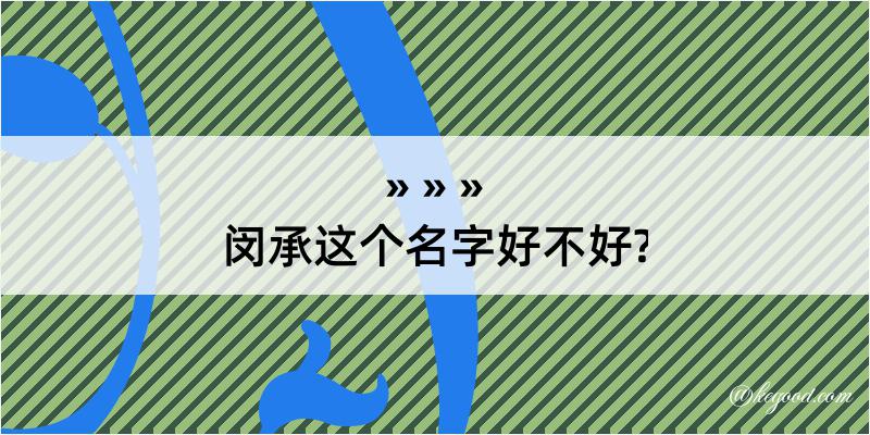 闵承这个名字好不好?