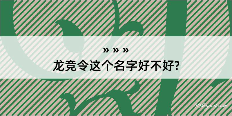 龙竞令这个名字好不好?