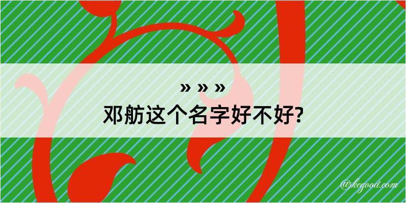 邓舫这个名字好不好?