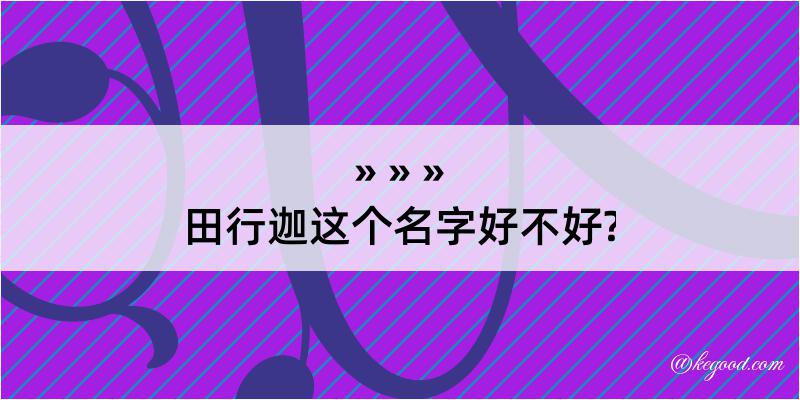 田行迦这个名字好不好?