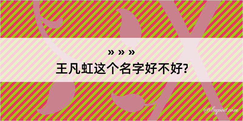 王凡虹这个名字好不好?