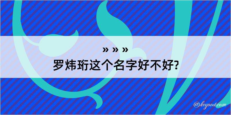 罗炜珩这个名字好不好?