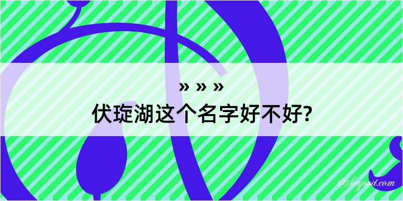 伏琁湖这个名字好不好?