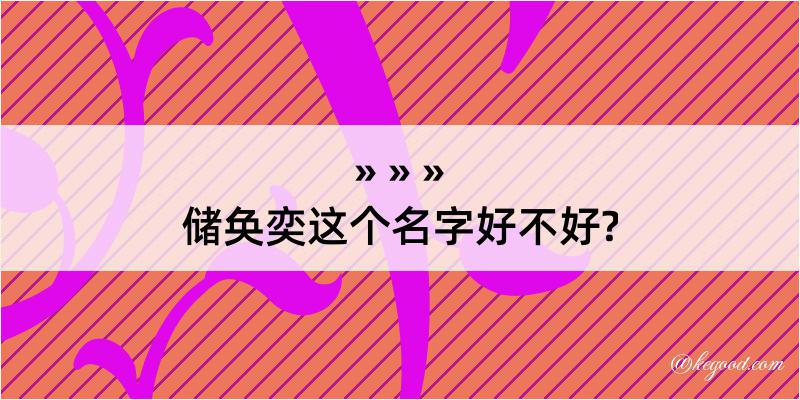 储奂奕这个名字好不好?