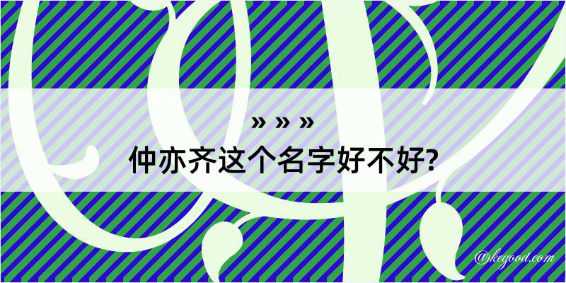 仲亦齐这个名字好不好?