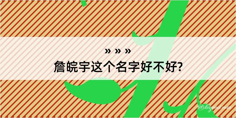 詹皖宇这个名字好不好?