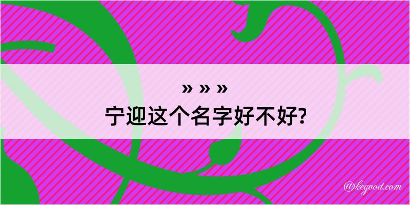 宁迎这个名字好不好?