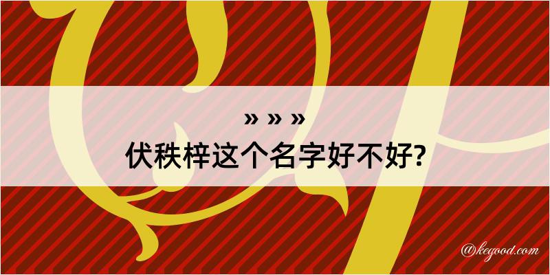 伏秩梓这个名字好不好?