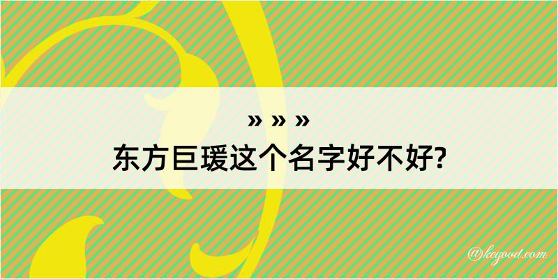 东方巨瑗这个名字好不好?