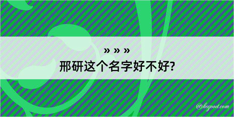 邢研这个名字好不好?